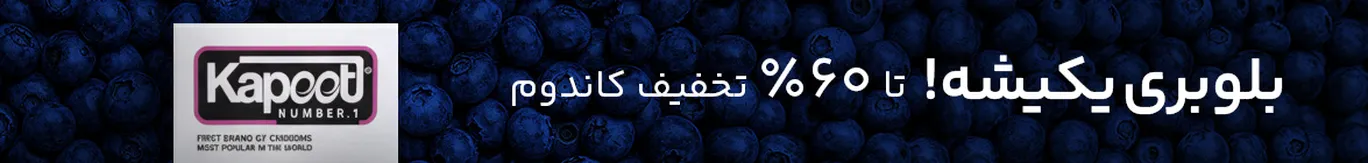 خرید کاندوم با تخفیف از داروخانه آنلاین زیوش