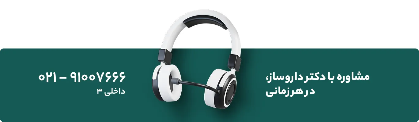 مشاوره رایگان با داروساز
