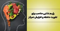 رژیم غذایی مناسب برای تقویت حافظه و افزایش تمرکز