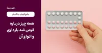 همه چیز درباره قرص ضد بارداری و انواع آن