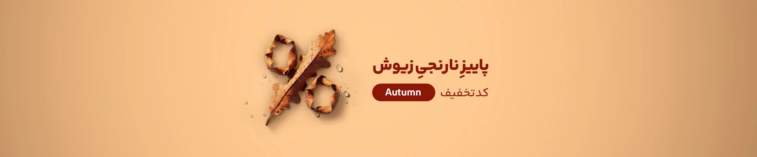 فروش ویژه پاییزی زیوش