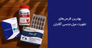 بهترین قرص های تقویت میل جنسی آقایان