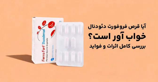 آیا قرص فروفورت دئودنال خواب آور است؟