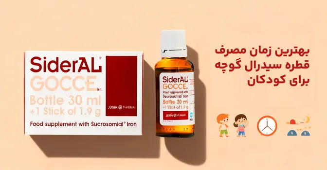 بهترین زمان مصرف قطره سیدرال گوچه برای کودکان