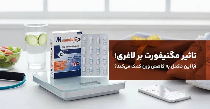تاثیر مگنیفورت بر لاغری؛ آیا این مکمل به کاهش وزن کمک می‌کند؟