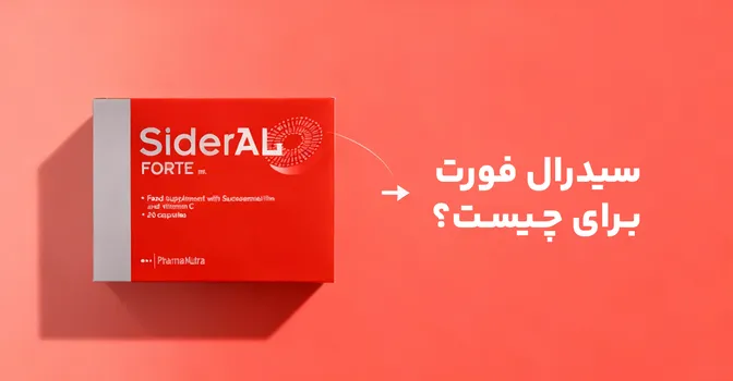 سیدرال فورت برای چیست؟ 