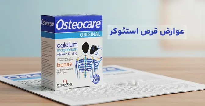 عوارض قرص استئوکر