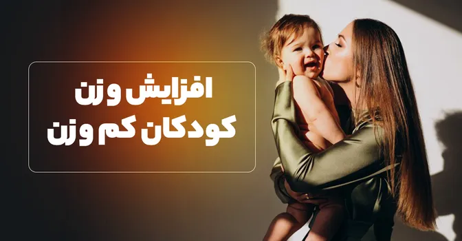 راهنمای جامع افزایش وزن کودکان کم وزن