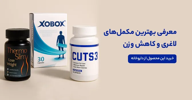 بهترین قرص لاغری در داروخانه‌ها