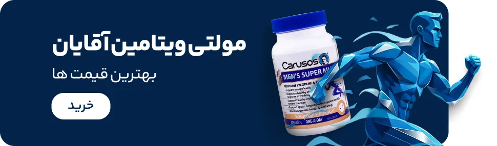 خرید مولتی ویتامین آقایان
