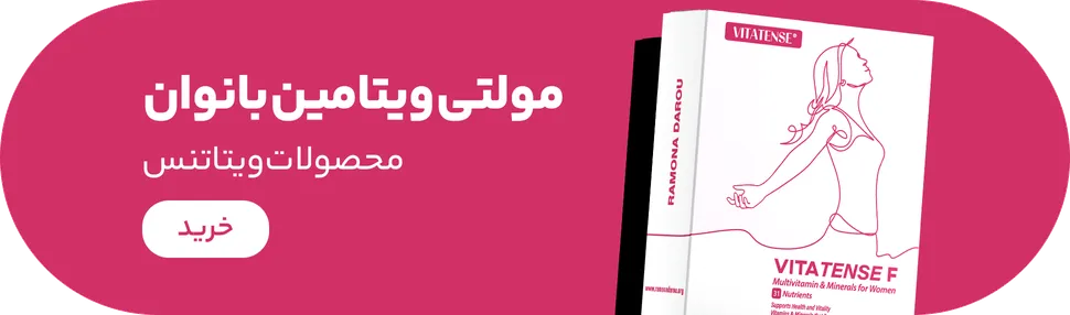 خرید مولتی ویتامین بانوان
