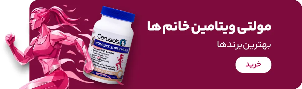 خرید مولتی ویتامین خانم ها