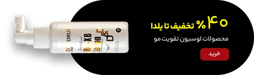 لوسیون تقویت مو