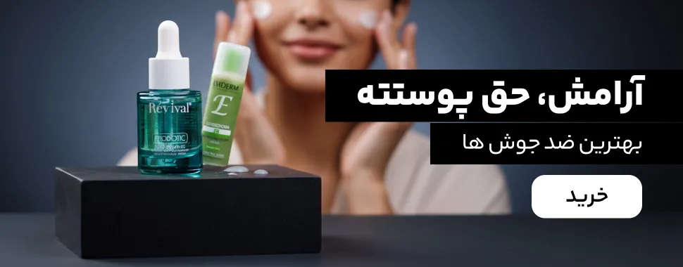 خرید ضد جوش